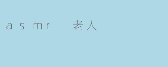 asmr 老人